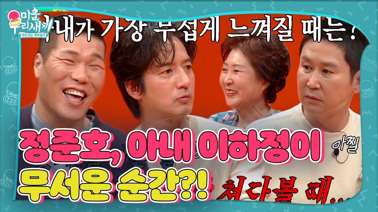 [SUB] &ldquo;말없이 나를..&rdquo; 정준호, 아내 이하정이 가장 무서운 순간! #미운우리새끼 #MyLittleOldBoy #SBSenter