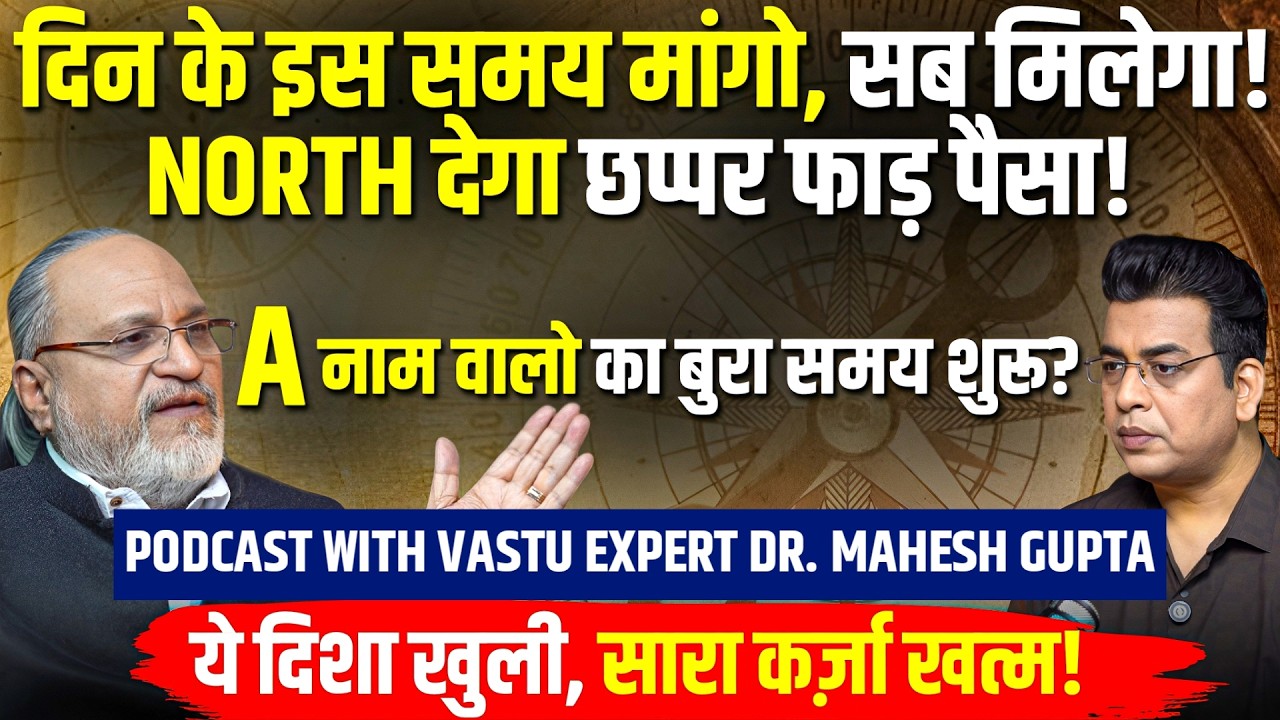 SOUTH आपको दुख देगा😭इस दिशा से बरसेगा PAISA💸 Xclusive Vaastu Podcast with Dr. Mahesh Gupta🔥