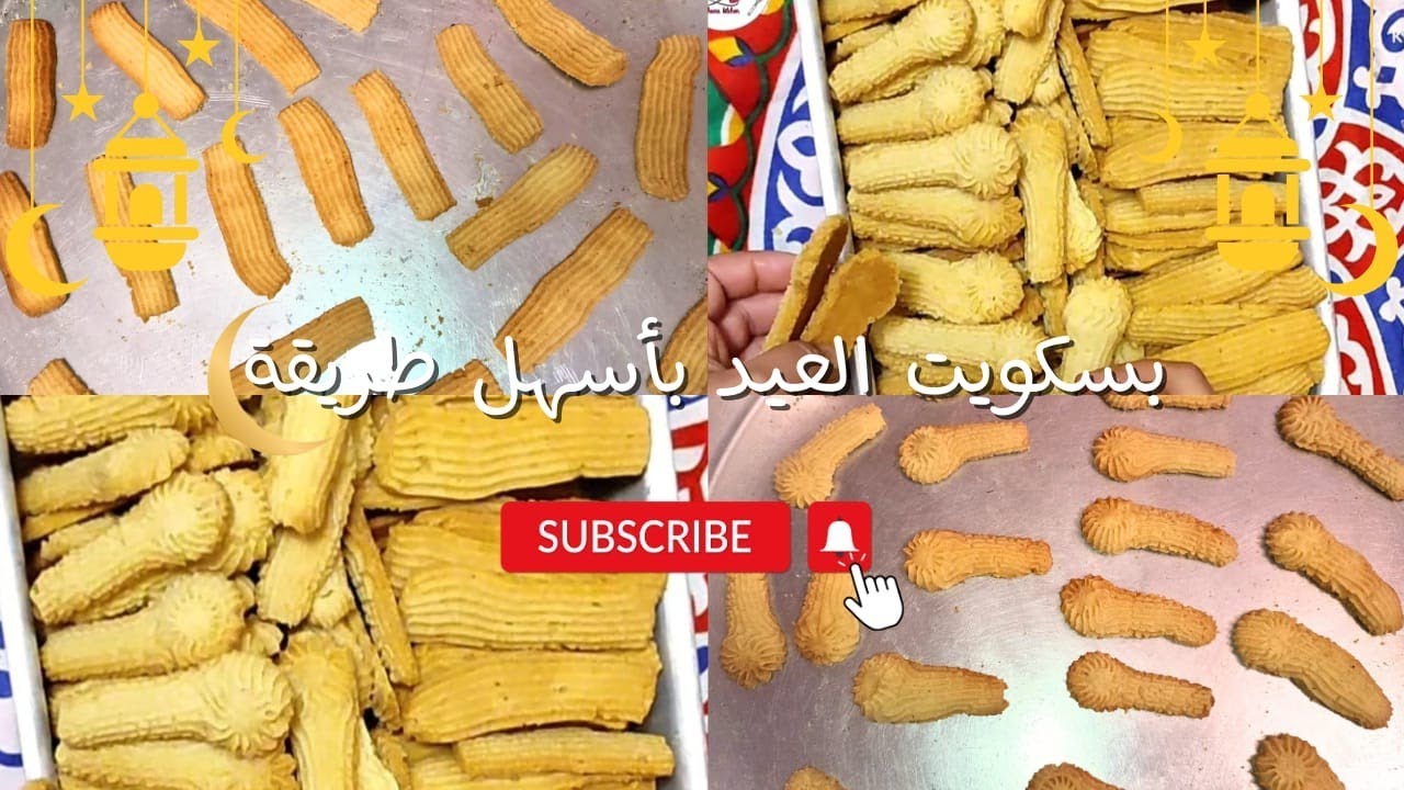 بسكوت العيد بالكيس وبالسمنه وبمقادير مظبوطة👌|مطبخ بالهنا
