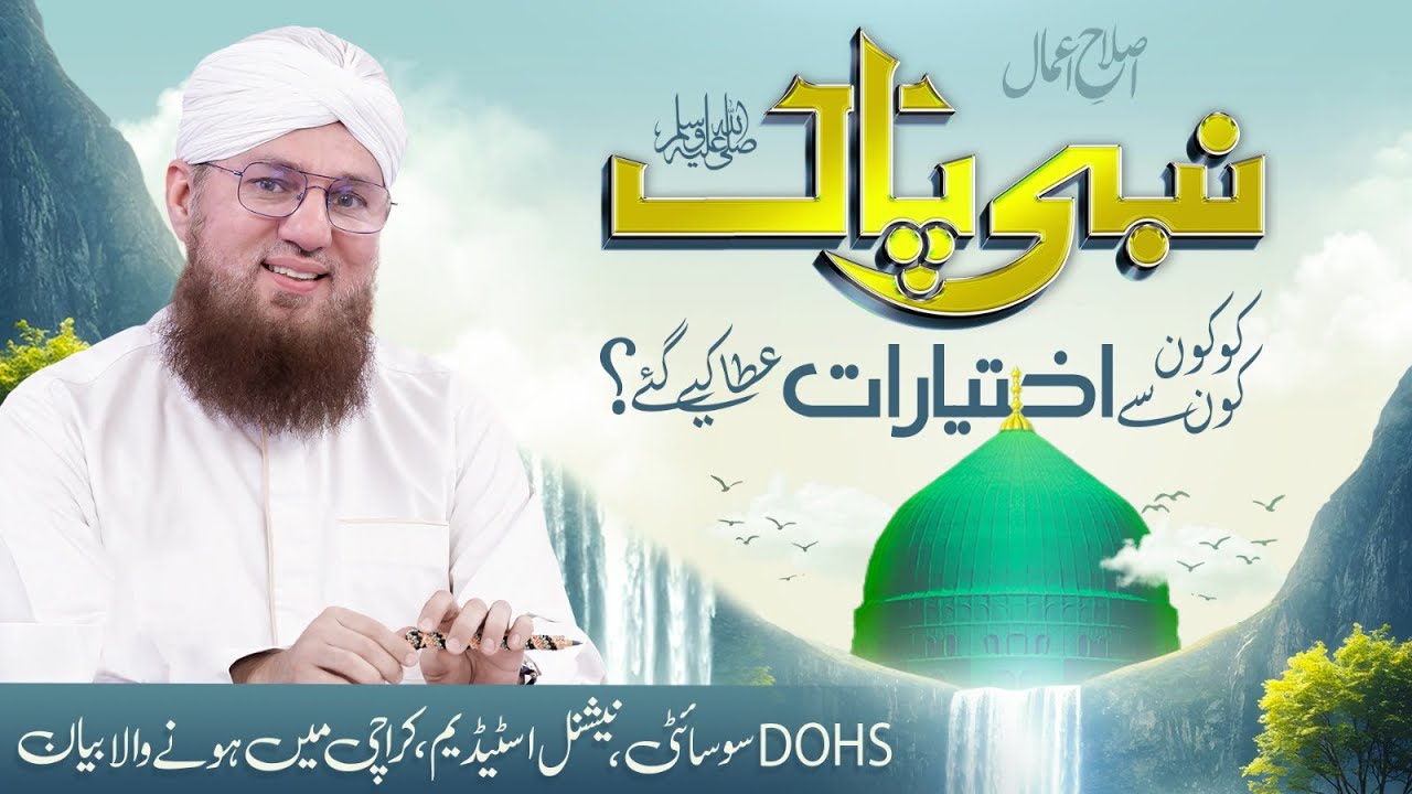 Nabi-e-Pak Ko Kon Se Ikhtiyarat Ata Kye Gay | Islah-e-Amal | Sunnaton Bhara Bayan