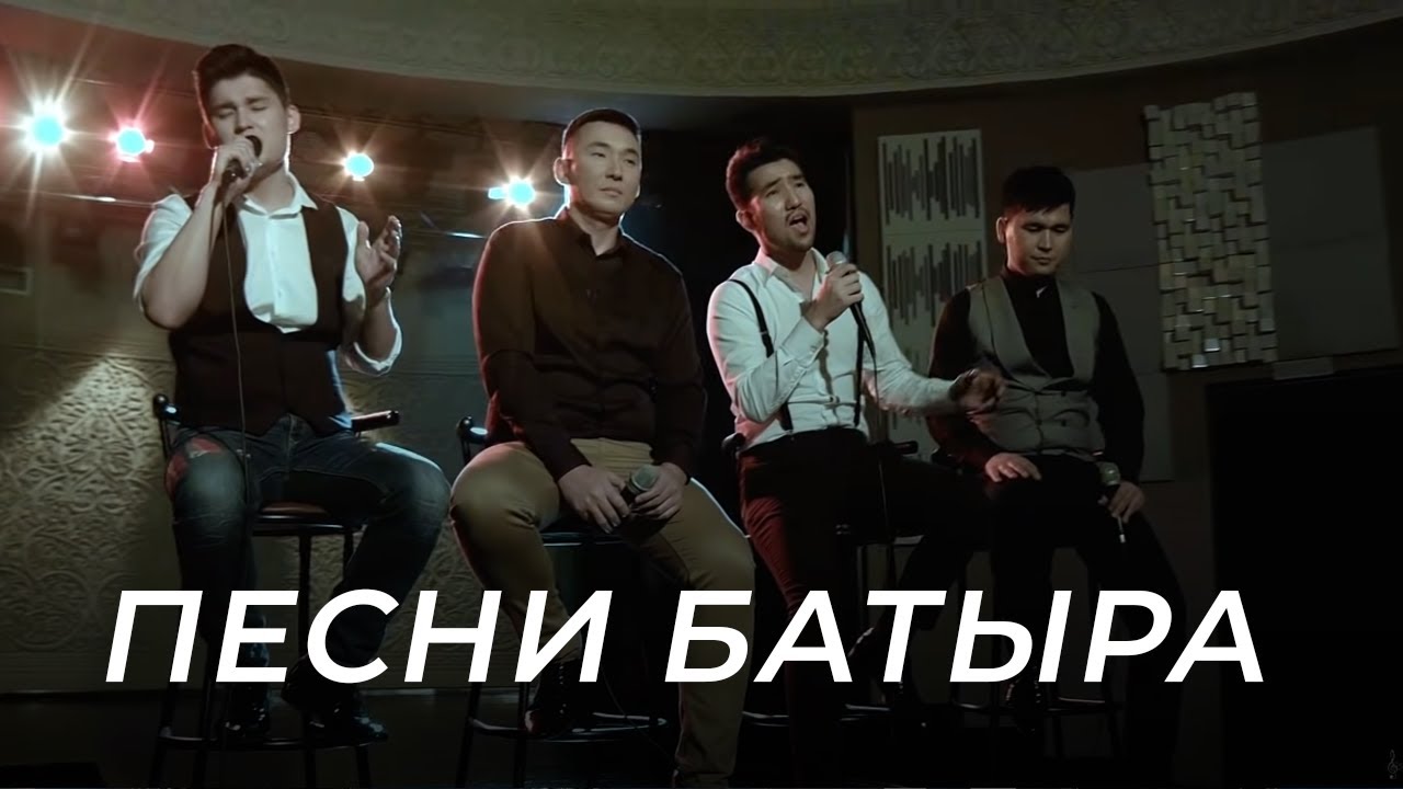 Группа MEZZO поет песни Батыра