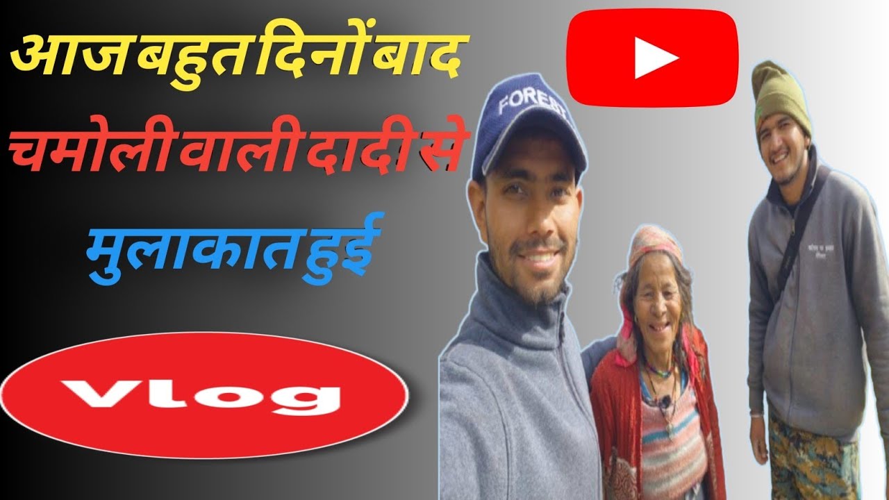 आज बहुत दिनों बाद चमोली वाली दादी से मुलाकात हुई ♥️।