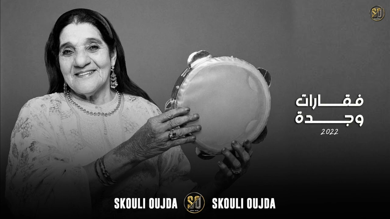 F9arat Oujda 2022 : Lah w Nbi | فقارات وجدة : الله و النبي