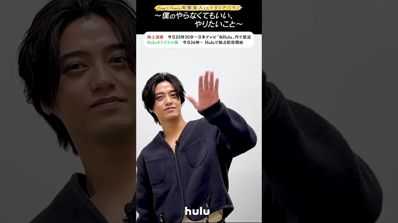 💛┊#髙橋海人 さんのコメント到着！「#髙橋海人のやらやり」いよいよ今夜スタート #KingandPrince #Hulu #shorts