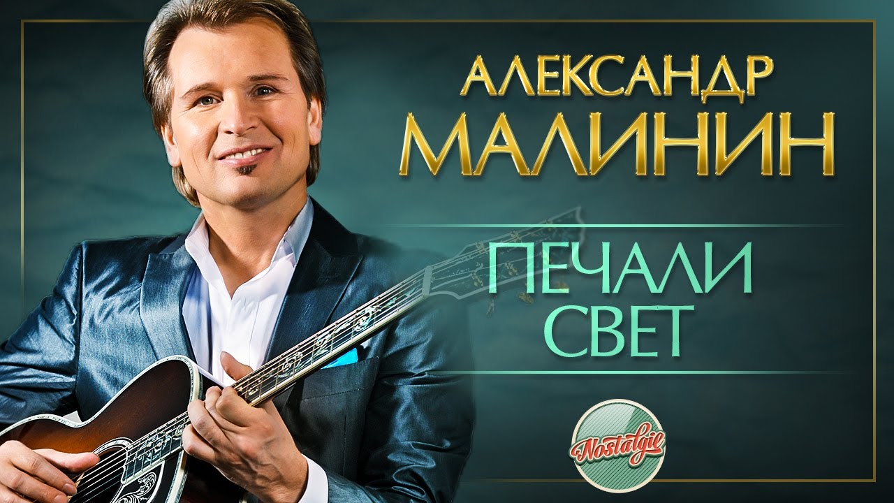 ПЕЧАЛИ СВЕТ ✬ ДУШЕВНАЯ РЕТРО ПЕСНЯ ✬ АЛЕКСАНДР МАЛИНИН