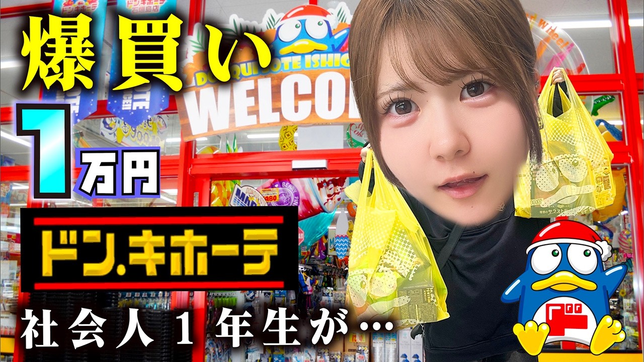【ドン・キホーテ】爆買い！社会人1年生が1万円チャレンジで&hellip;【のえのん】