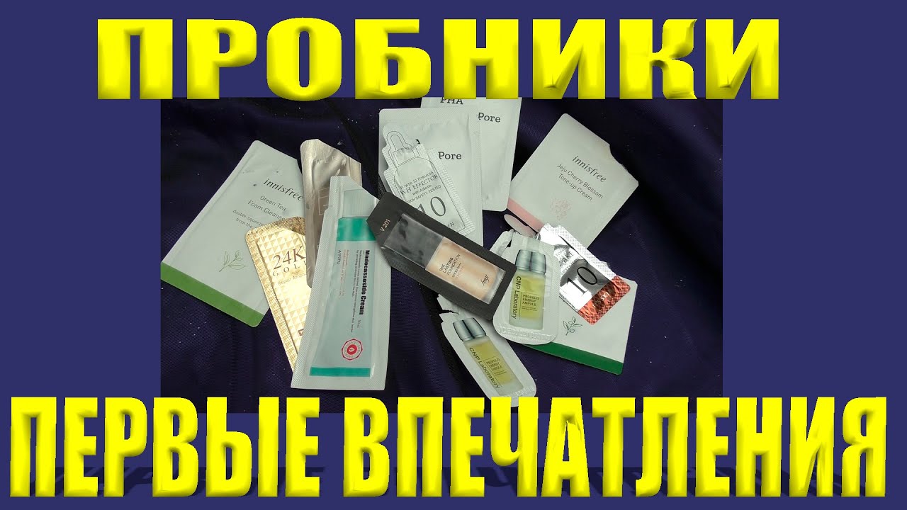 ПРОБНИКИ. ПЕРВЫЕ ВПЕЧАТЛЕНИЯ - САМЫЕ ЧЕСТНЫЕ 👌