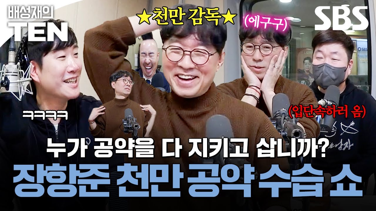 급하게 천만 공약 주워 담으러 왔습니다🤣 경거망동 장항준 감독의 최후ㅋㅋㅋ | 배성재의 텐 | SBS