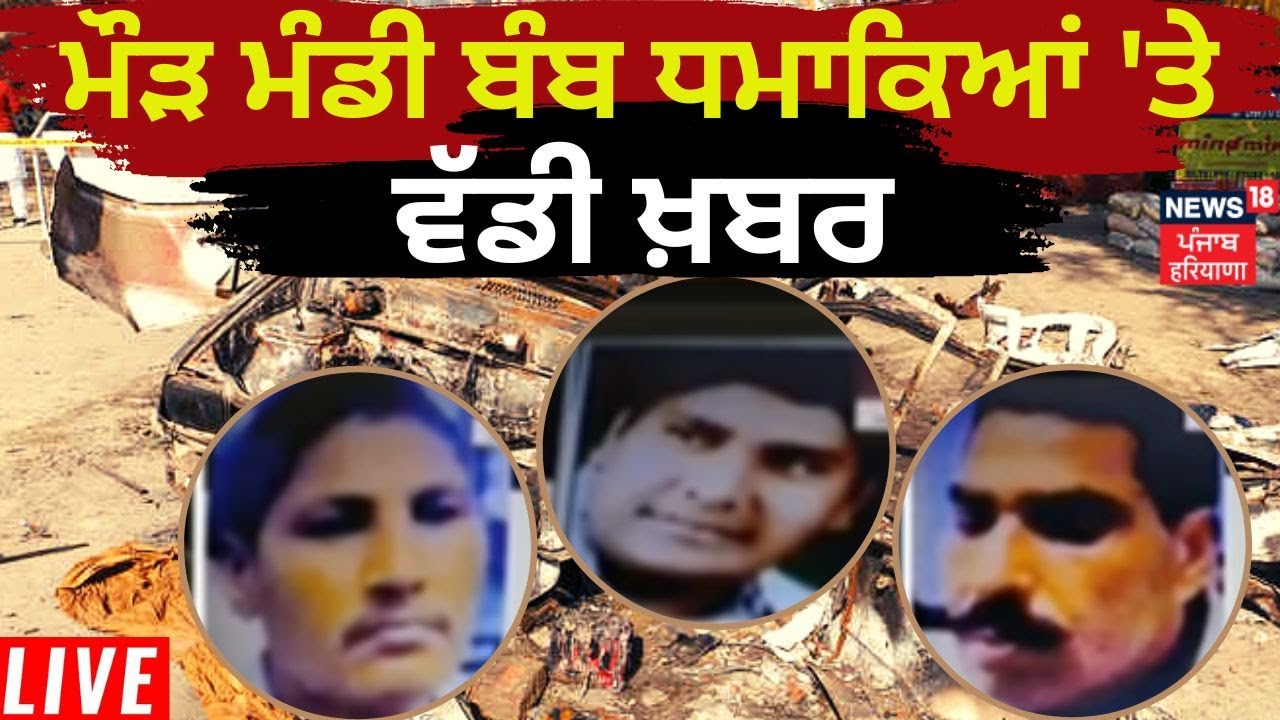 Maur Mandi Bomb Blast  | ਮੌੜ ਮੰਡੀ ਬੰਬ ਧਮਾਕਿਆਂ ਨਾਲ ਜੁੜੀ ਵੱਡੀ ਖ਼ਬਰ | Breaking News | News18 Punjab