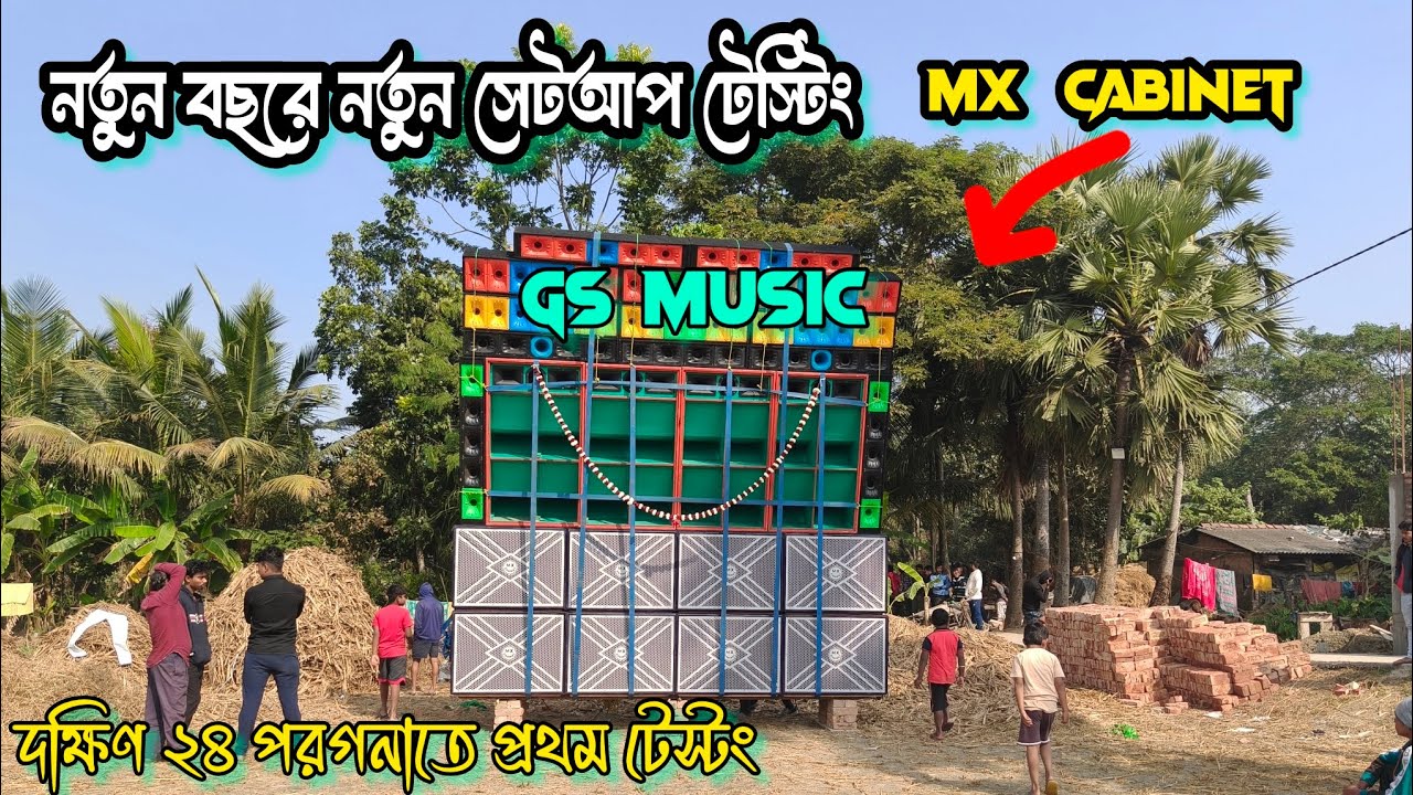 নতুন বছরে নতুন সেটআপ টেস্টিং mx Cabinet gs music দক্ষিণ ২৪ পরগনাতে প্রথম টেস্টং 😱 ভয়ঙ্কর পেশার 