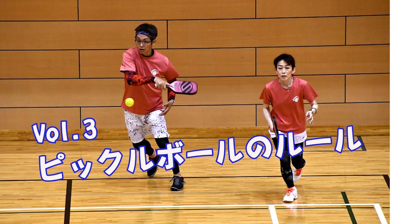 ピックルボール　vol.3　～ピックルボールのルール～