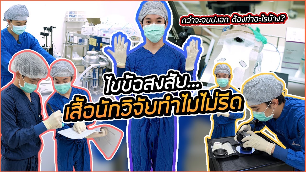 หมอริทเข้าแลปวิจัยทำไม...ไม่รีดเสื้อ!?
