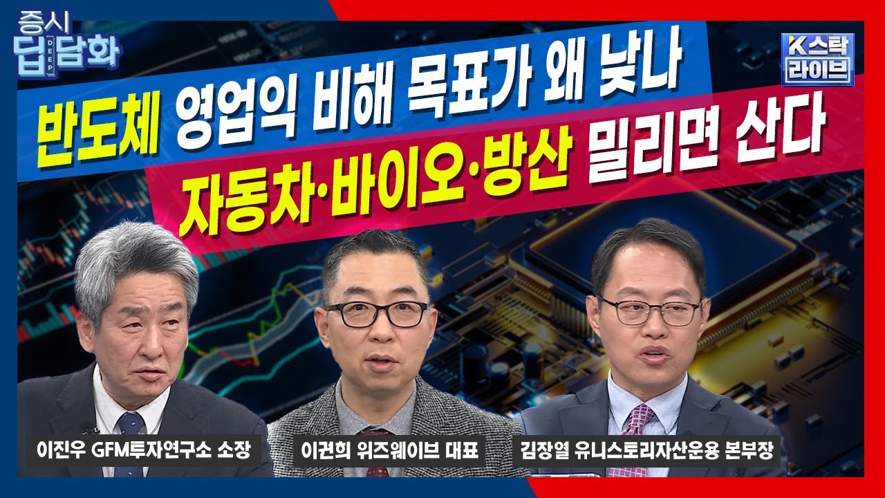 반도체 영업익 비해 목표가 왜 낮나...자동차·바이오·방산 밀리면 산다 | 김장열 유니스토리자산운용  | 이권희 위즈웨이브 | 이진우 GFM투자연구소