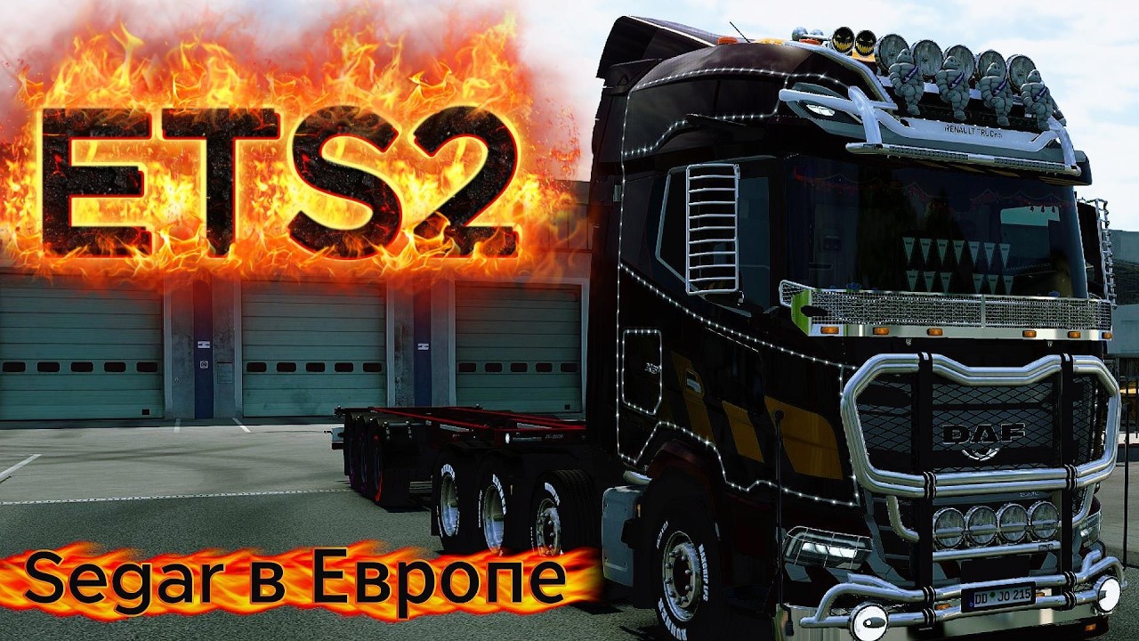 СТРИМ#Euro Truck Simulator 2#КОНВОЙ#2026#segar