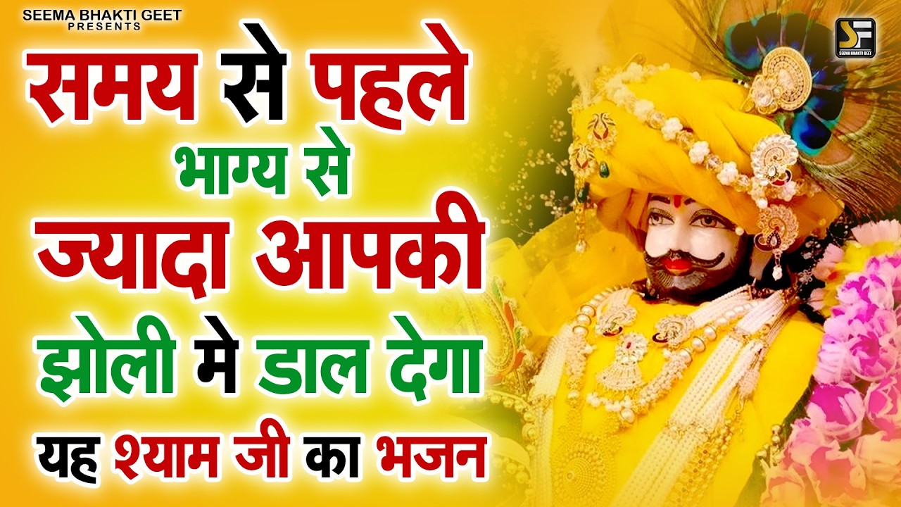 समय से पहले मिलेगा सब कुछ 🙏 | खाटू श्याम भजन | हारे का सहारा खाटू श्याम  | Khatu Shyam Bhajan 2026