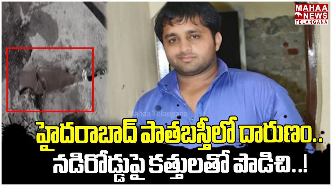 హైదరాబాద్ పాతబస్తీలో దారుణం..| Old City Murder Case | Hyderabad | Mahaa Telangana