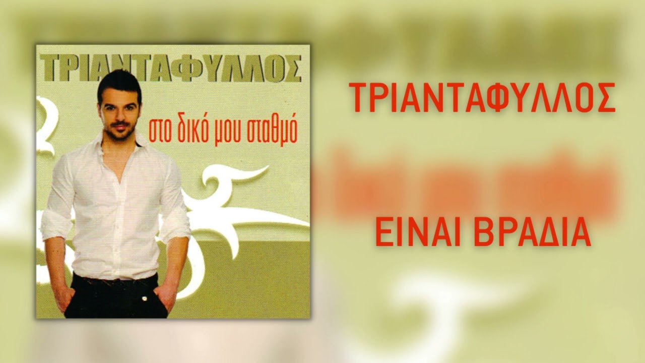 Τριαντάφυλλος - Είναι Βράδια (Official Audio)