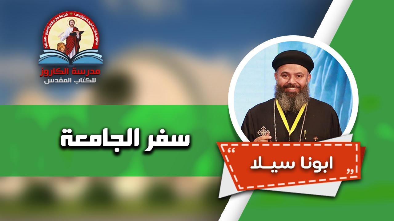 سفر الجامعة _ ابونا سيلا | مدرسة الكاروز للكتاب المقدس