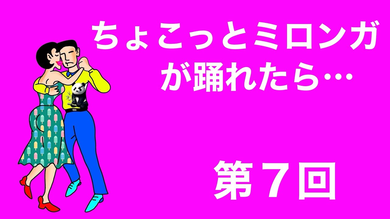 ちょこっとミロンガが踊れたら…　（第７回／全13回）　アルゼンチンタンゴ関連ダンス・ミロンガのレッスン