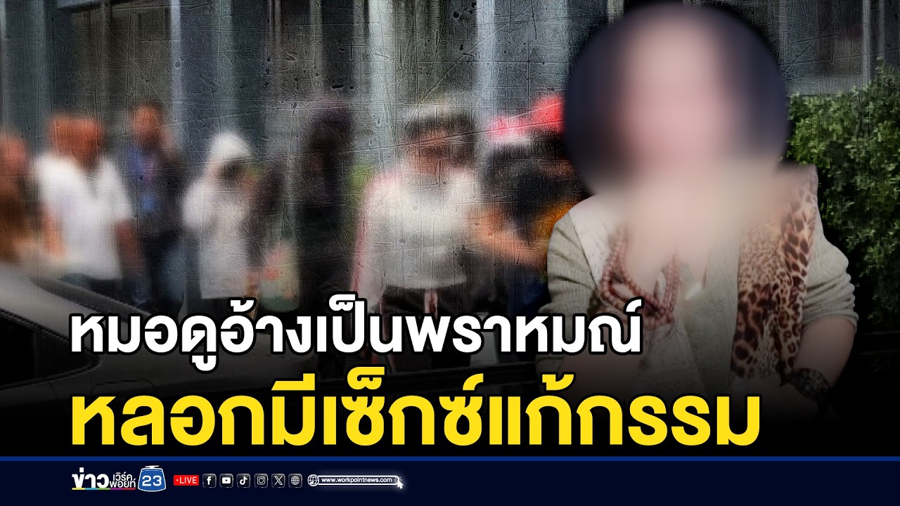 เหยื่อร้อง หมอดูอ้างเป็นพราหมณ์ หลอกมีเซ็กซ์แก้กรรม | ชงข่าวเขย่าจอ | 11 มีนาคม 2569