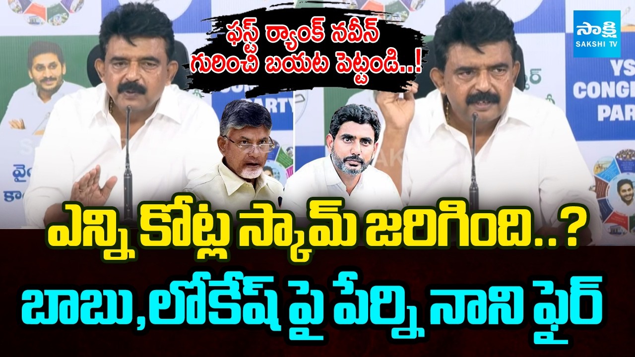 Perni Nani Comments Chandrababu And Nara Lokesh | Mega DSC Scam | AP News | @SakshiTV
