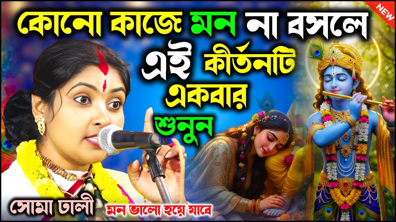 কোন কাজে মননা বসলে এই কীর্তনটি একবার শুনুন | মন ভালো হয়ে যাবে |কীর্তনীয়া সোমা ঢালি | ভক্ত হরিদাস |