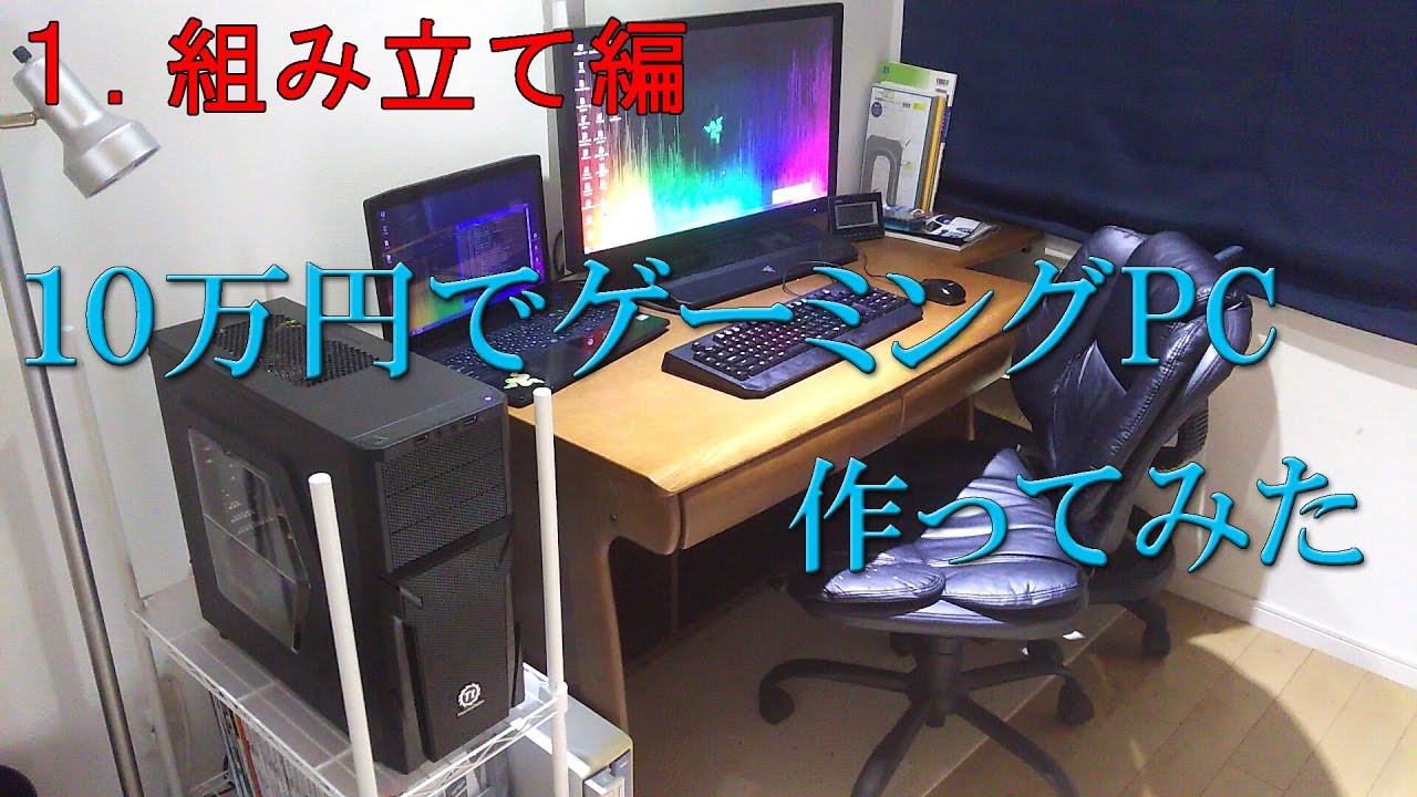 【ゆっくり解説】10万円でゲーミングPC作ってみた！！組み立て編