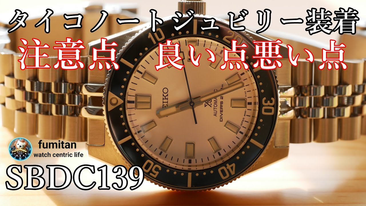 [腕時計]SBDC139　タイコノートブレス装着レビュー　注意点良い所悪い所　1965ファースト現代デザイン プロスペックス　prospex Firstdiver seikodiver
