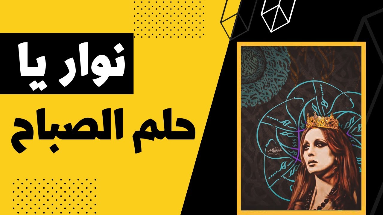 فيروز نوار يا حلم الصباح - Fairuz Nawar