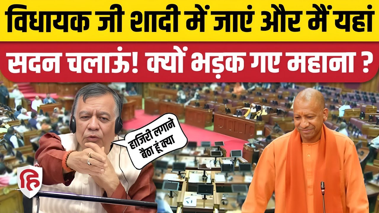UP Vidhan Sabha News: कार्यवाही के बीच जाने लगे विधायक तो भड़क गए Speaker Satish Mahana | UP News