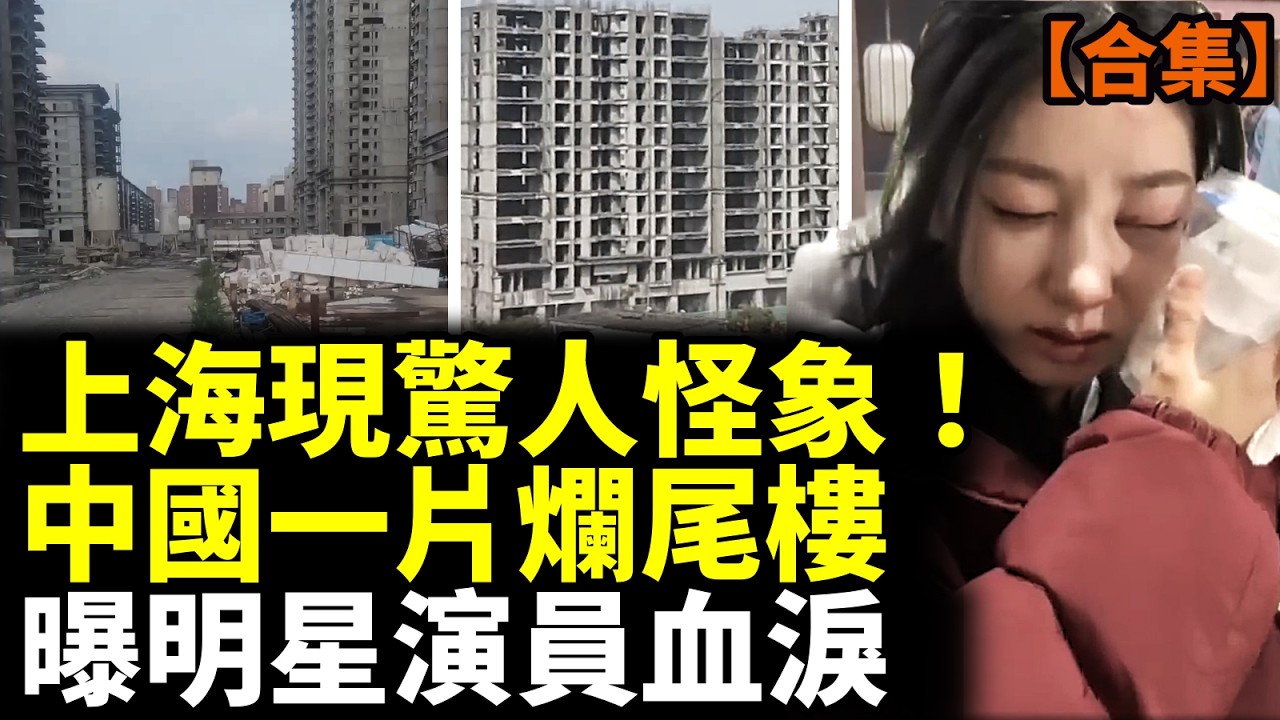 【合集】上海2500萬人消失？中國爛尾樓觸目驚心！社會卷到沒邊，明星演員秘密曝光？ #看大陸