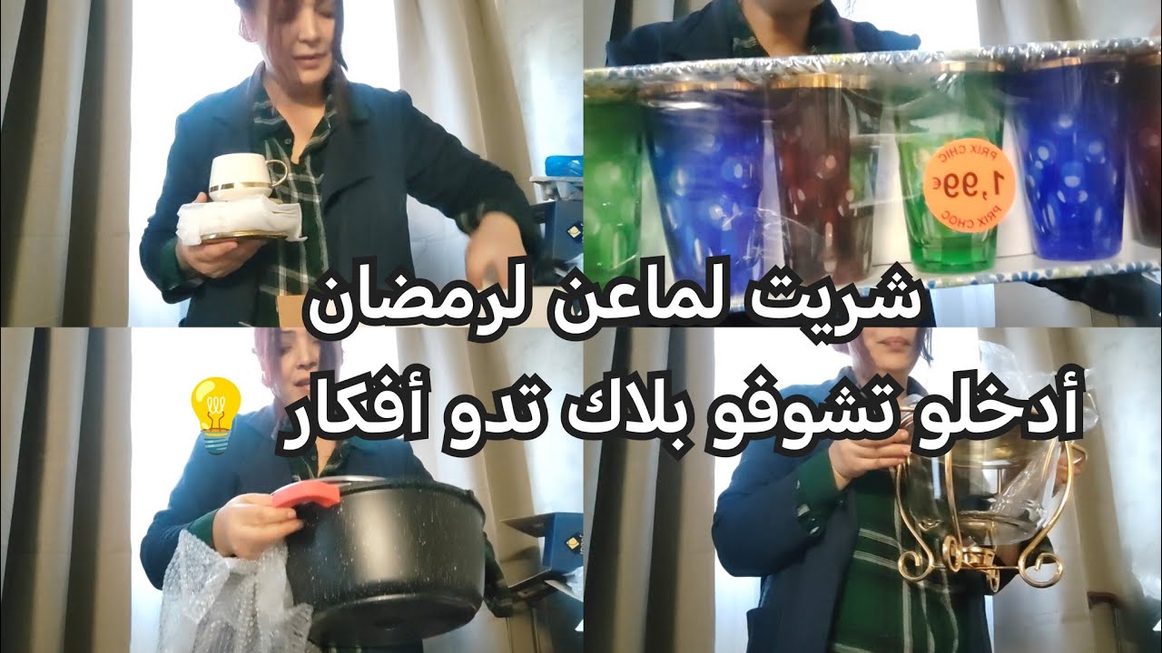 مشترياتي لرمضان 🫖🥄🫙🥤