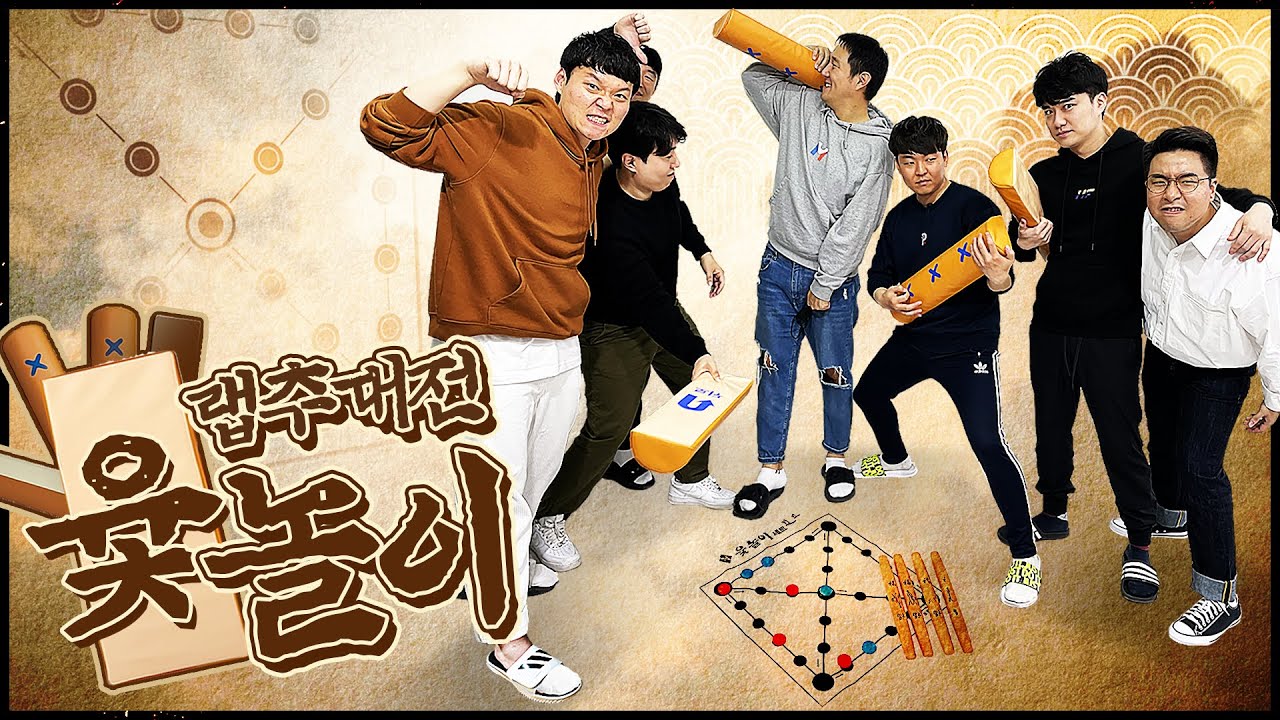 [랩추대전] 최종화, 가_족같은 윷놀이