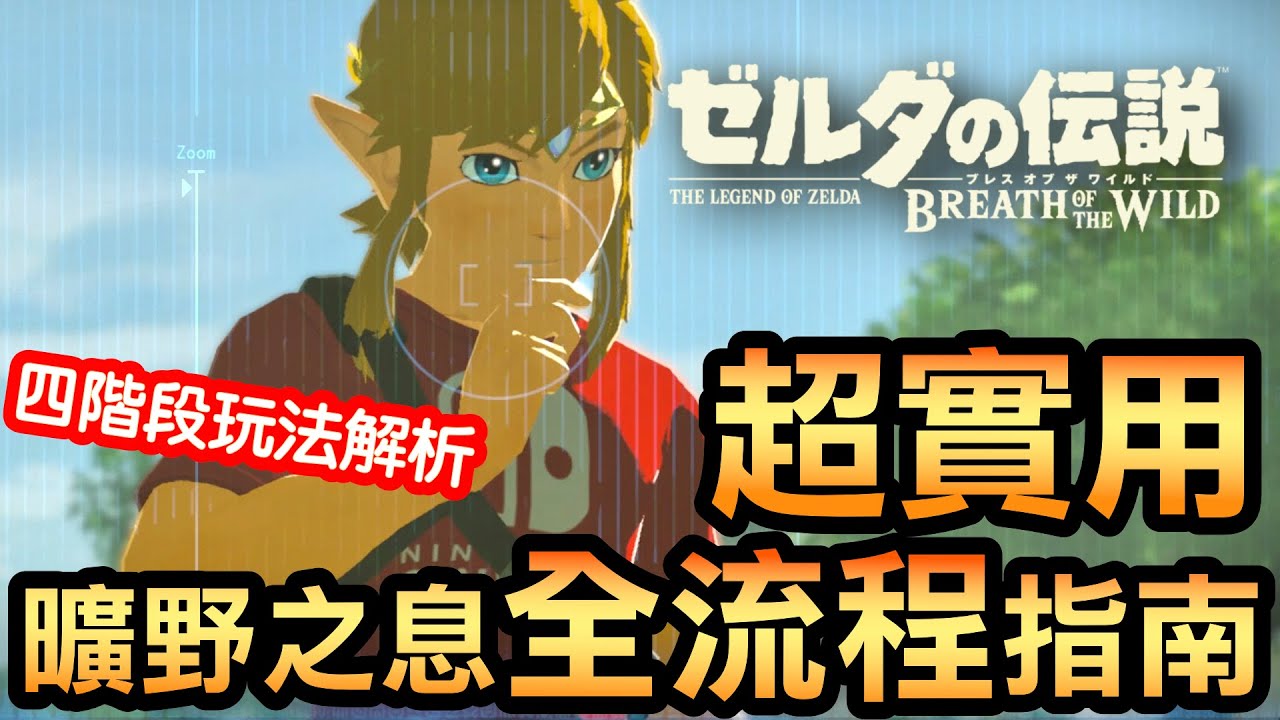 【薩爾達傳說 曠野之息】112-超實用！曠野之息全流程指南 | 四階段玩法解析( 2023還在玩 )