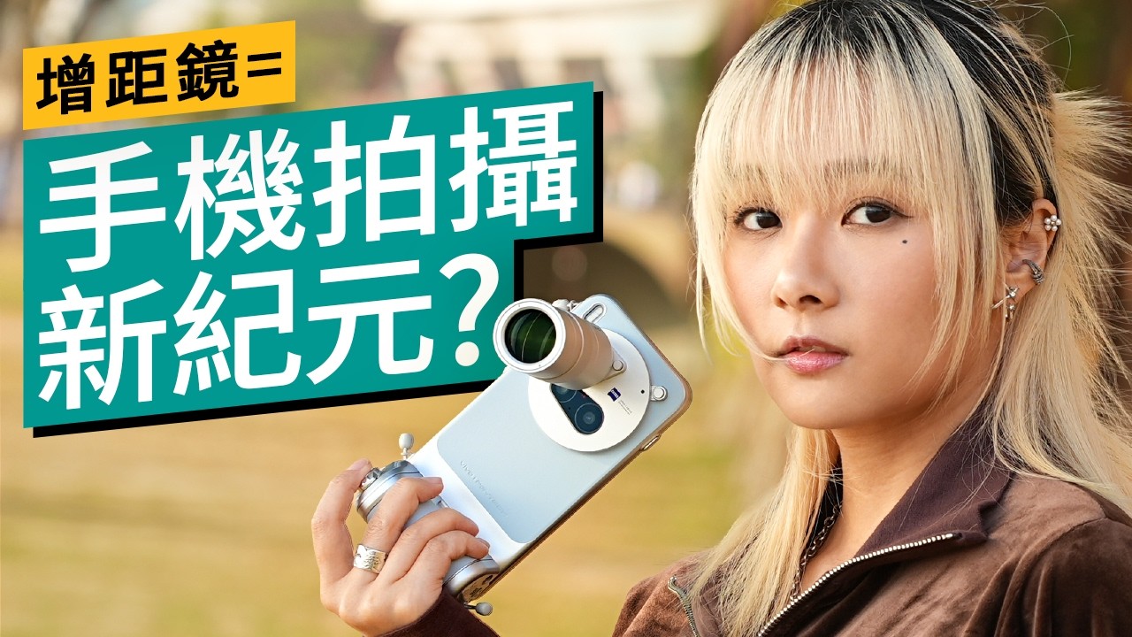 vivo X300 Pro 外掛增距鏡開箱實測｜2026 手機長焦攝影新突破？啟德場館實拍：影相、拍片效果全分析 #產品評測 廣東話