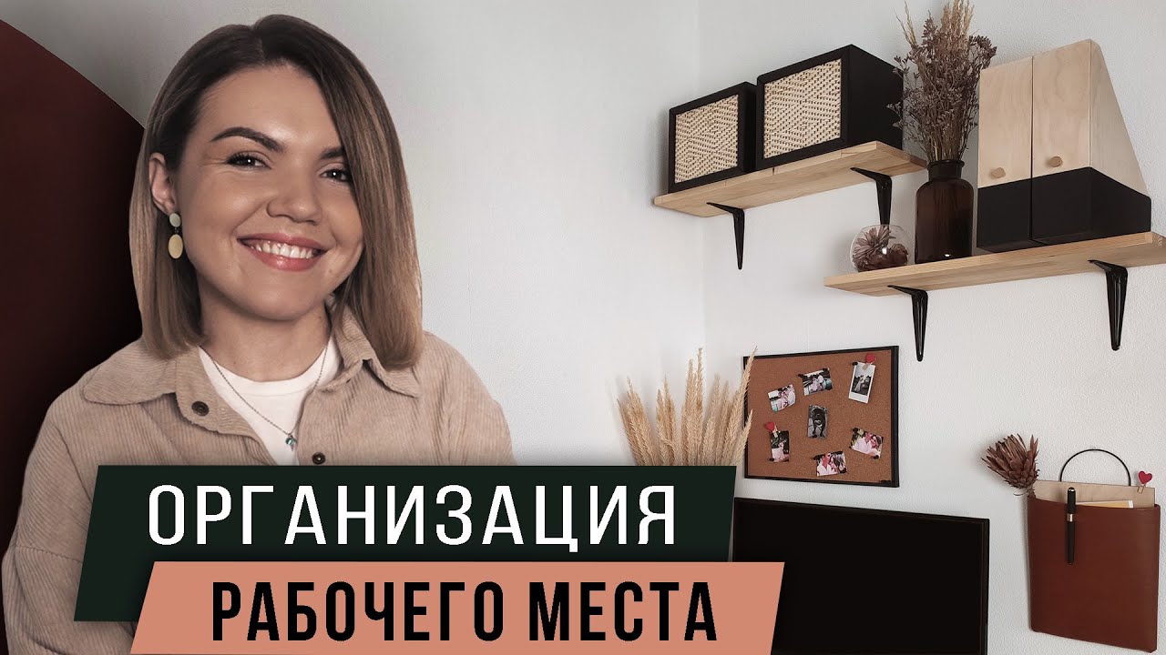 Организация рабочего стола