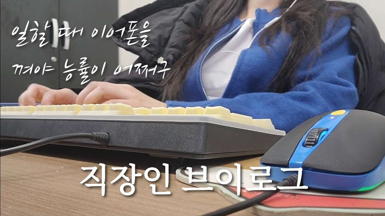[VLOG] 직장인 브이로그 | 중소기업 사무직 | 사무직 브이로그 | 경리 브이로그 | 시즈니 브이로그 | 연남동