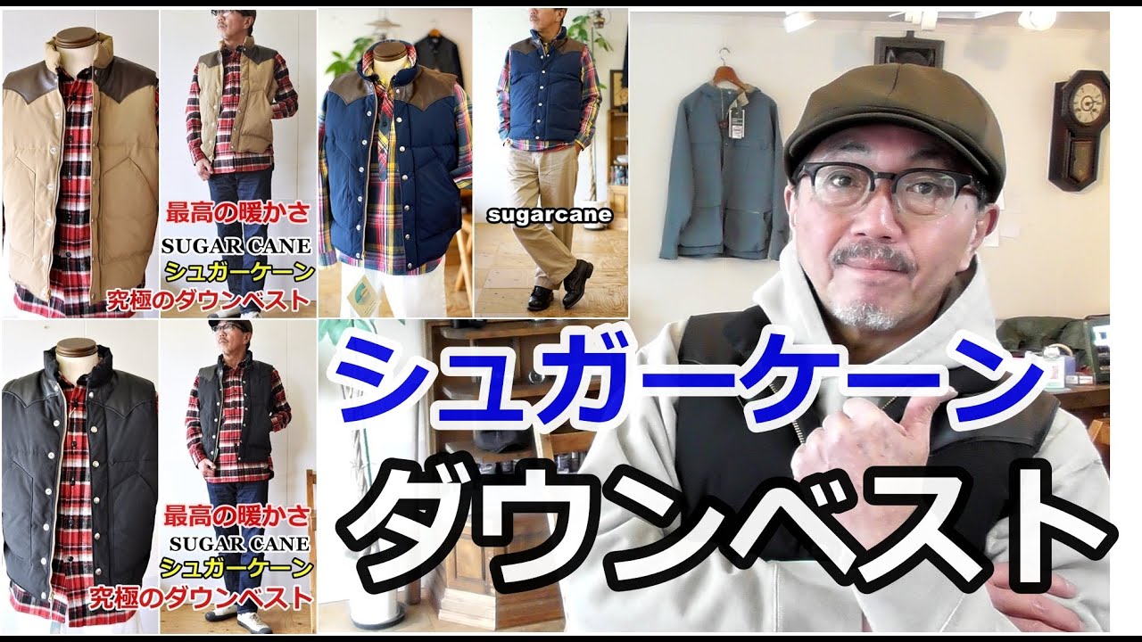 最強ダウンベストが再登場！シュガーケーン　レザーヨークダウンベストを語ります！ブルーライン（ＢＬＵＥＬＩＮＥ）【メンズファッション】
