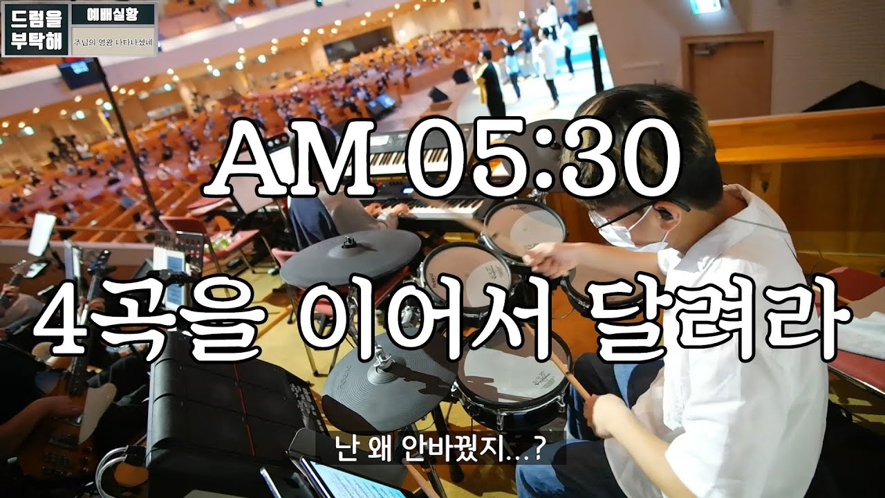 주님의 영광 나타나셨네 + 생명 주께 있네 그리고 두 곡 더... (만나교회 드럼영상)