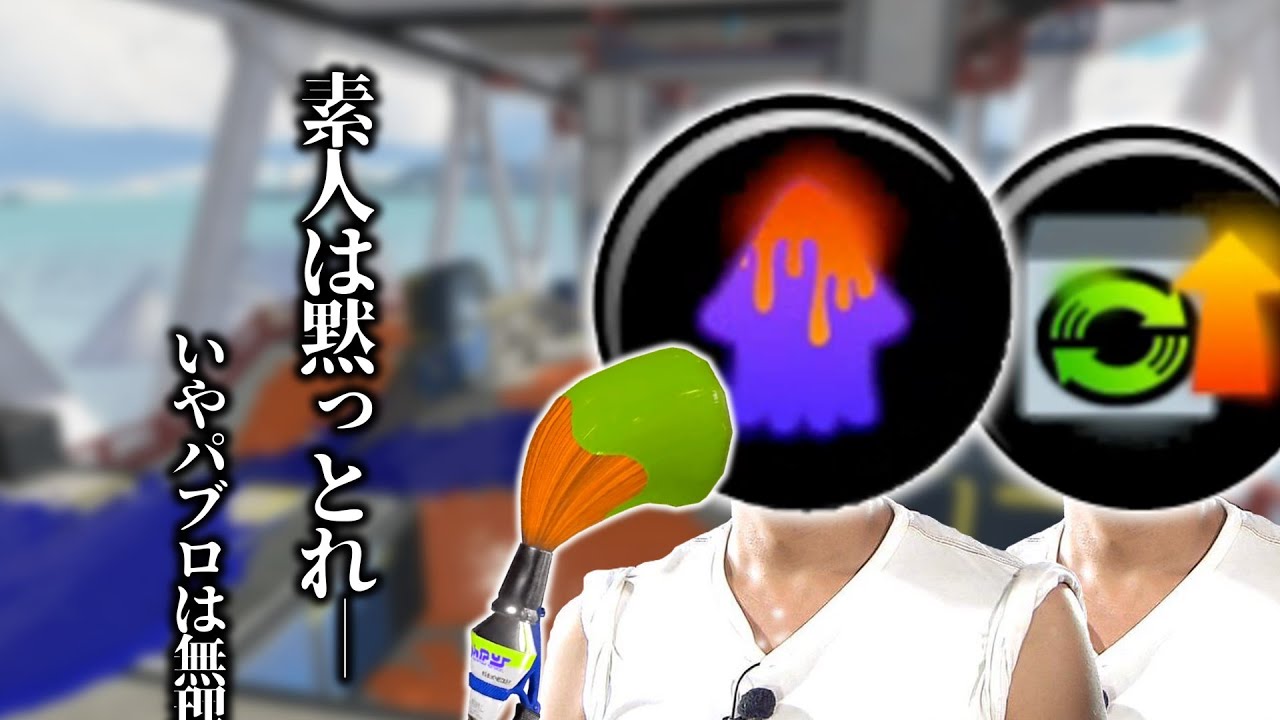 問題児2ギア、ただしパブロ【splatoon3/スプラトゥーン3】【ゆっくり実況】