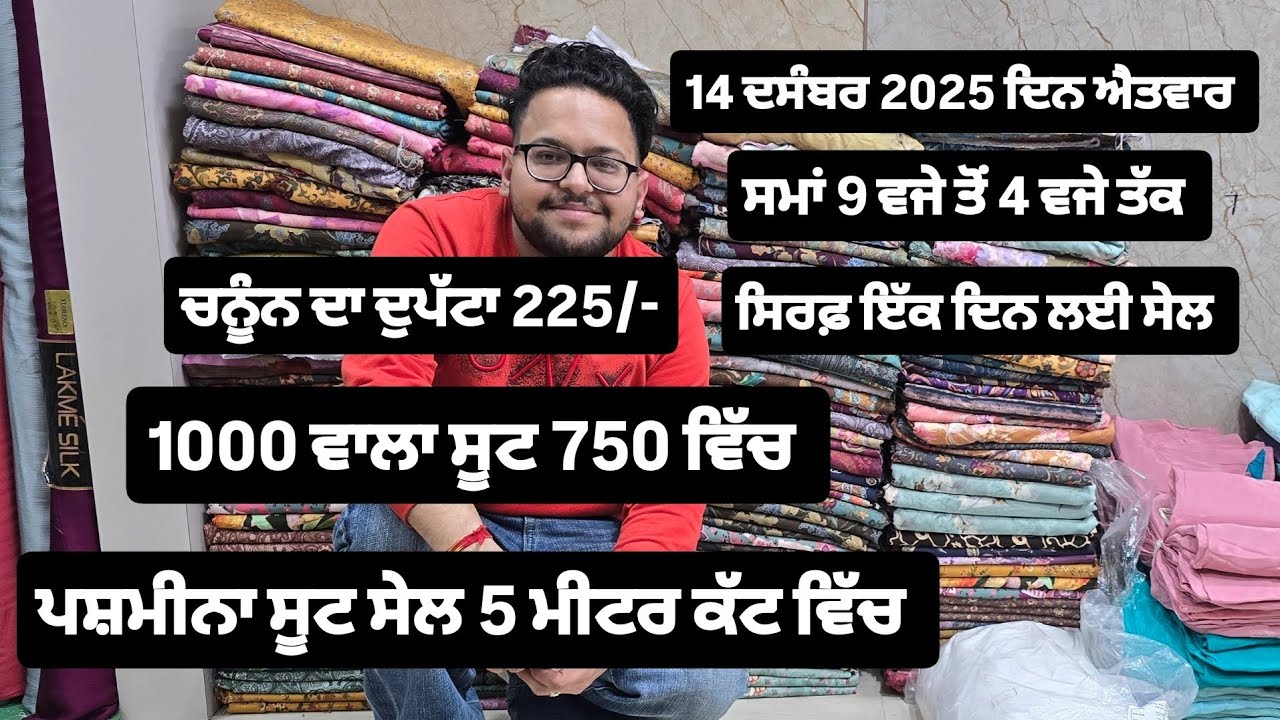 🥰🤩ਕੱਲ੍ਹ ਸੇਲ ਸਿਰਫ਼ ਇਕ ਦਿਨ ਲਈ, One Day Offer, ਬਹੁਤ ਵੱਡੇ ਫਾਇਦੇ, ਦੁਪੱਟਾ ਸੇਲ ਅਤੇ ਸੂਟ ਸੇਲ ਅਤੇ ਕੱਟ ਪੀਸ ਸੇਲ 🤩