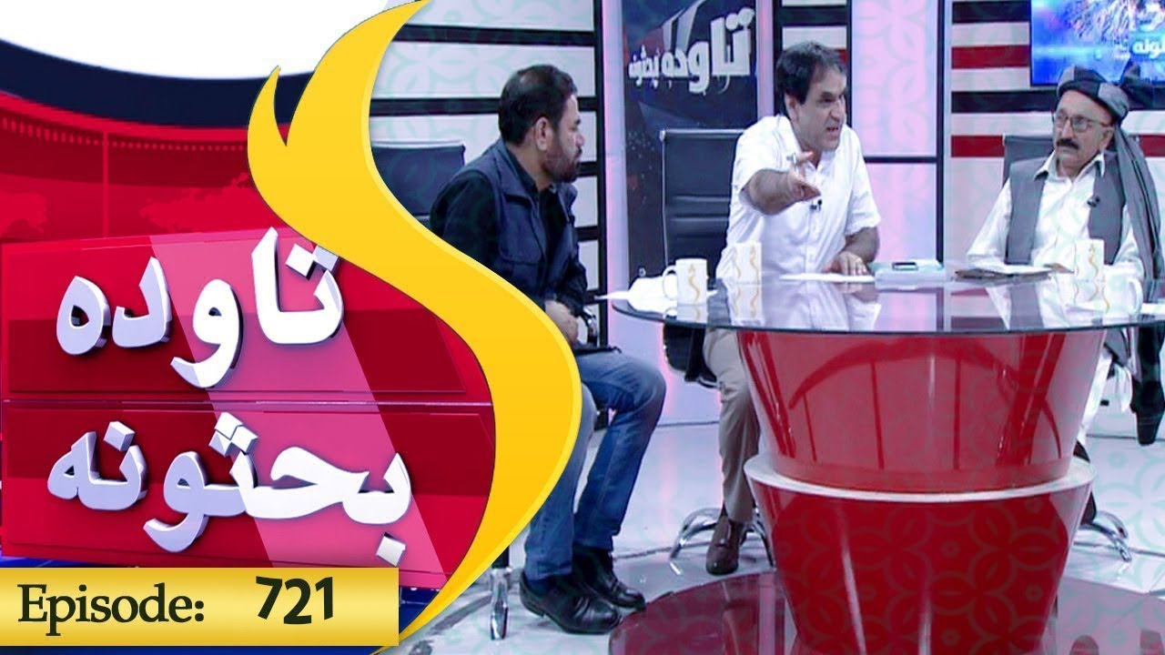Tawda Bahsona Shamshad Tv 27.08.2018 / Episode 721 / تاوده بحثونه