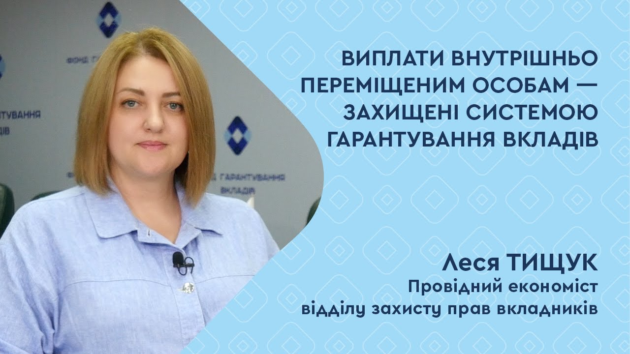 Виплати внутрішньо переміщеним особам — захищені системою гарантування вкладів