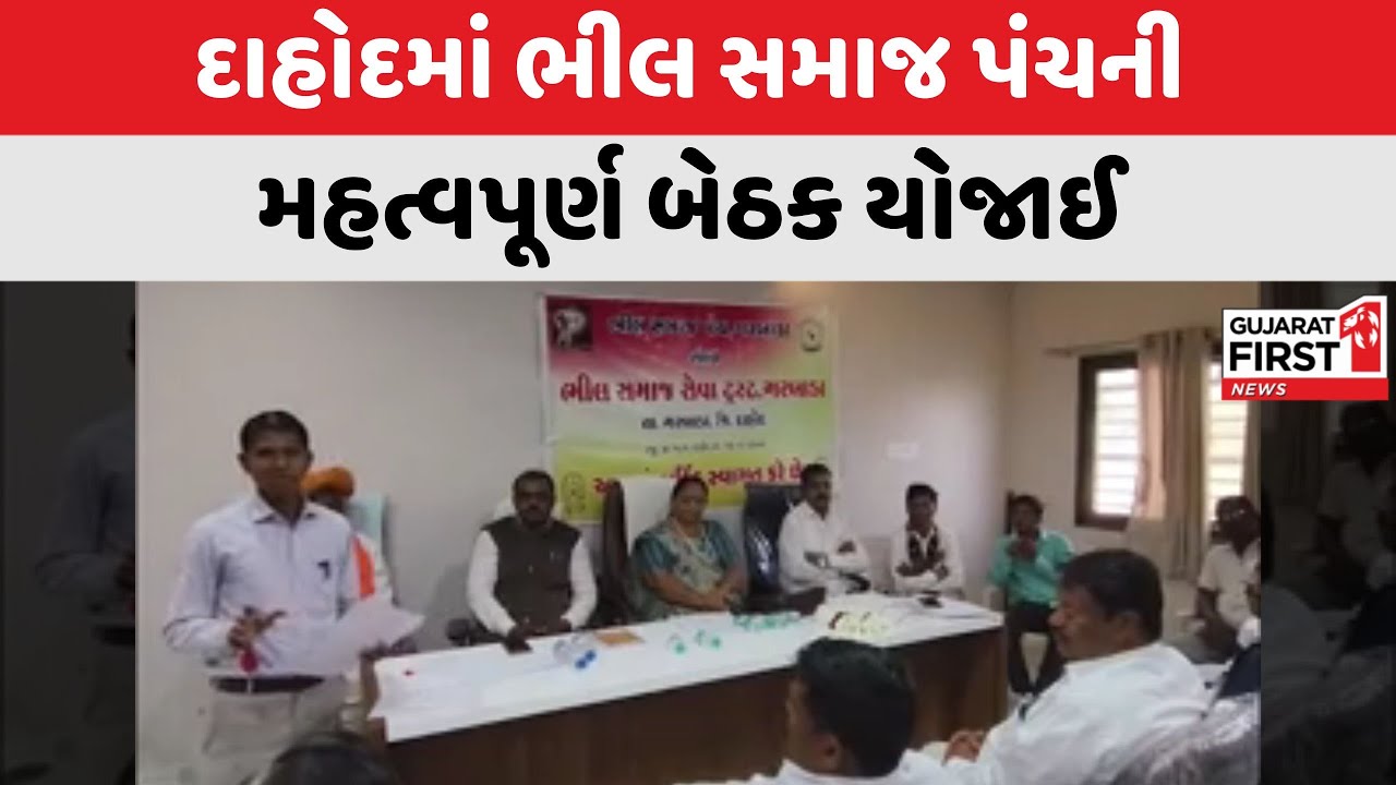 Dahod : ગરબાડા ખાતે ભીલ સમાજ પંચની મહત્વપૂર્ણ બેઠક યોજાઈ | GujaratFirst