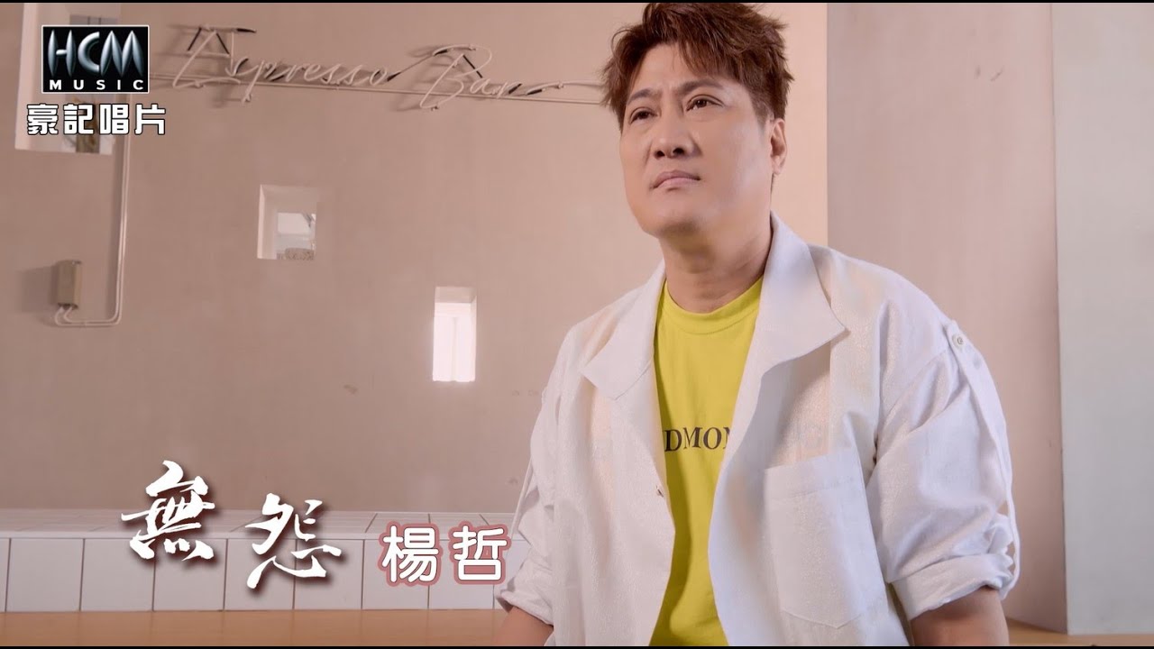 楊哲 - 無怨 (官方完整版MV) HD