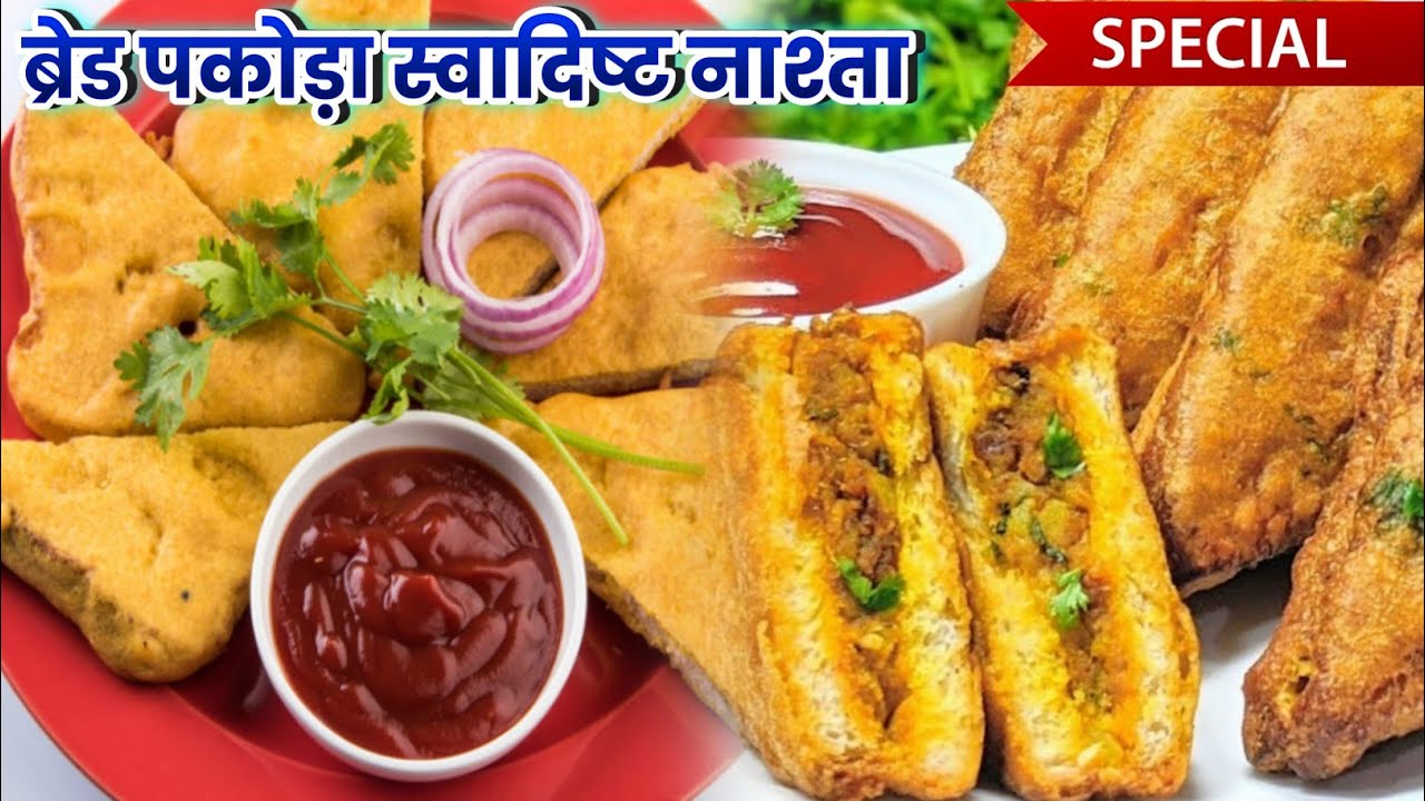 ब्रेड पकोड़ा का स्वादिष्ट नाश्ता Bread Pakoda KaiseBanaye/ब्रेड पकोड़ा कैसे बनाएं#kumkumcookingfood