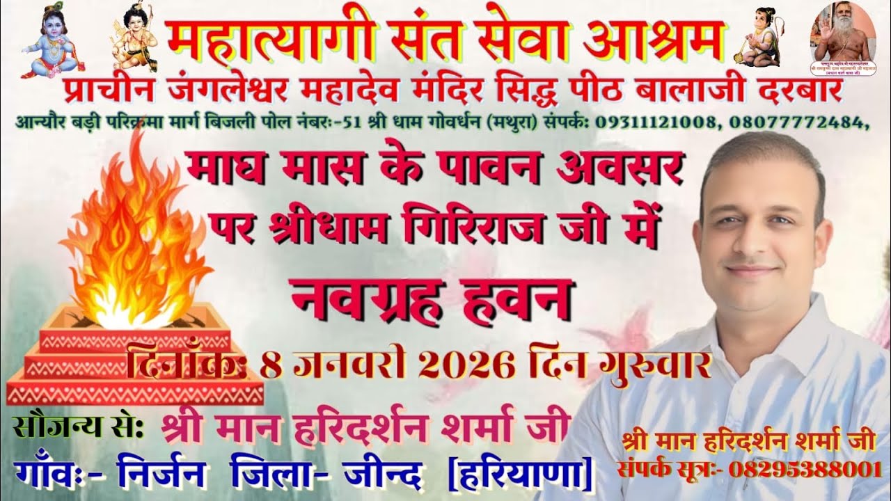 8 जनवरी 2026 दिन गुरुवार नवग्रह हवन 