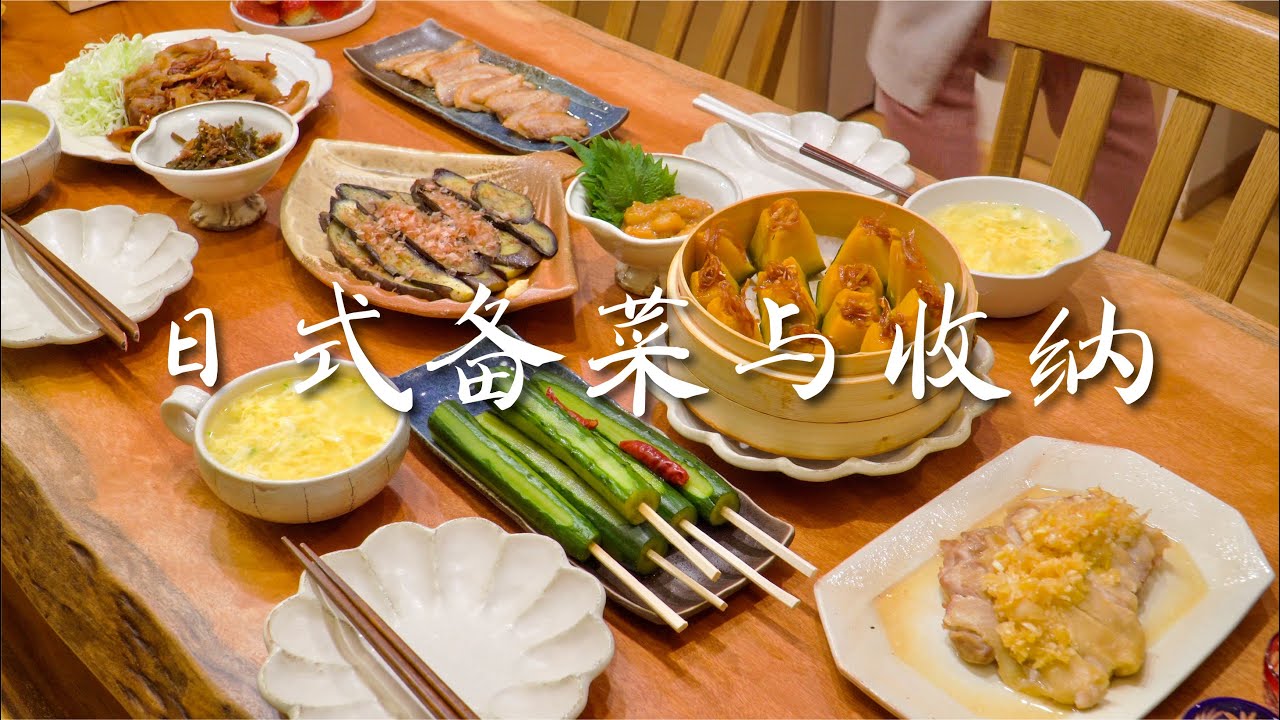 日本郊区生活｜冬日篇，备菜与收纳，宅家居酒屋