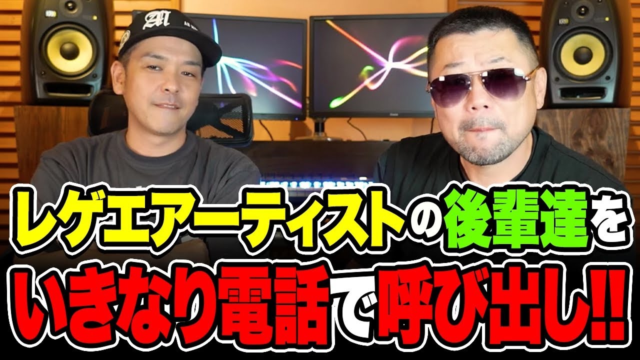 いきなり電話で後輩レゲエアーティスト呼び出したら何人くる？