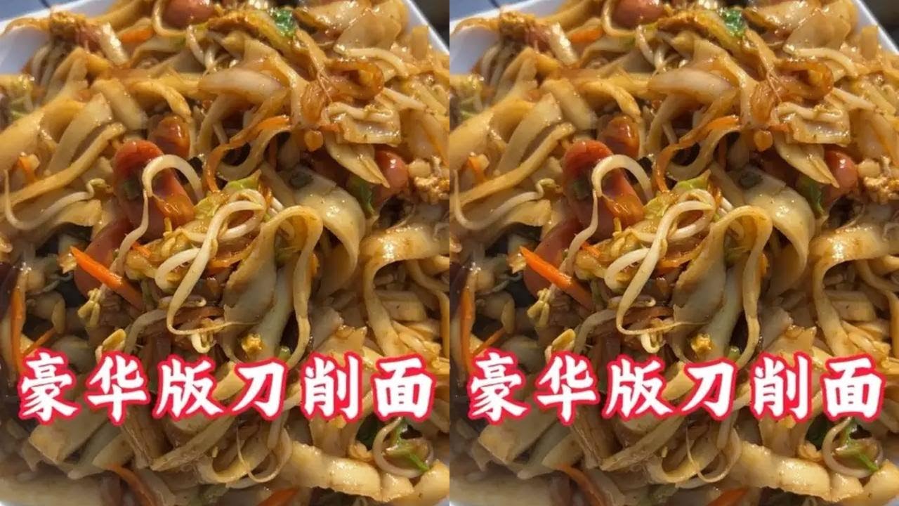 山东大集超豪华15元炒刀削面 #舌尖上的美味 #晒出我的家乡菜 #舌尖上的味道 #那些尝一口就忘不掉的特色美食 #舌尖上的非遗美食